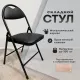 Стул складной для дома и офиса РС94, черный каркас, экокожа черный. Фото товара с разных ракурсов.